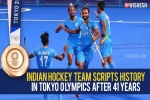 Indian hockey team updates, Hockey Team in Olympics 2021, after four decades the indian hockey team wins an olympic medal, Hockey