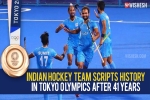 Indian hockey team new updates, Indian hockey team latest, after four decades the indian hockey team wins an olympic medal, Indian hockey team Indian hockey team new updates, Indian hockey team latest, after four decades the indian hockey team wins an olympic medal, Indian hockey team