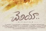 Cheliyaa Telugu Movie Review and Rating, Cheliyaa Show Time, cheliyaa telugu movie show timings, Karthik sivakumar